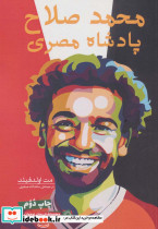 محمد صلاح پادشاه مصری