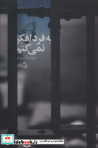 به فردا فکر نمی کنم
