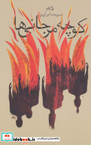 کوچه مرجانی ها