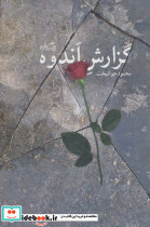 گزارش اندوه