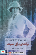 ترانه ای برای سینما