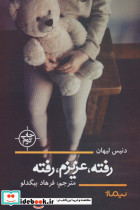 رفته عزیزم رفته