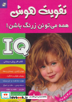 آی کیو تقویت هوش 1 - تصویر 2