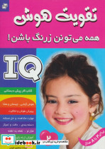 آی کیو تقویت هوش 2 - تصویر 2