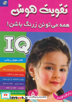 آی کیو تقویت هوش 5 - تصویر 2