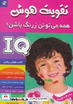 آی کیو تقویت هوش 6 - تصویر 2