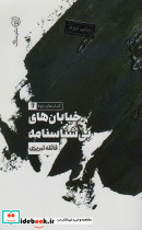 خیابان های بی شناسنامه