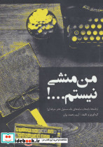 من منشی نیستم...