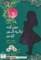 درون آینه و آنچه آلیس آنجا دید