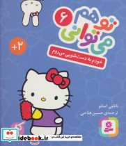تو هم می توانی 6