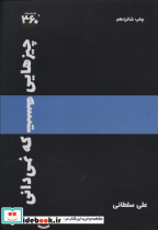 چیزهایی هست که نمیدانی