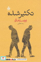 تکثیر شده