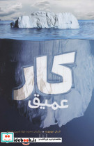 کار عمیق نشر شمشاد