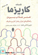 افسانه کاریزما هنر جذاب بودن