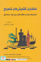 نامگذاری گشایش های شطرنج