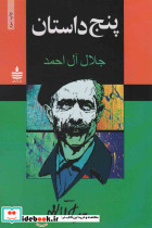 پنج داستان جلال آل احمد نشر مجید