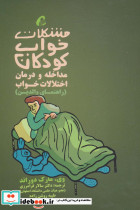 مشکلات خواب کودکان مداخله و درمان اختلالات خواب