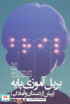 بریل آموزی پایه