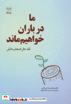 ما در باران خواهیم ماند