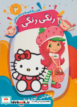 کتاب رنگ آمیزی و دفتر نقاشی رنگی رنگی 2