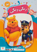 کتاب رنگ آمیزی و دفتر نقاشی رنگی رنگی 3