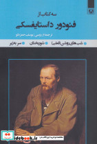 سه کتاب از فئودور داستایفسکی