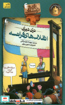 انقلاب های فرانسه