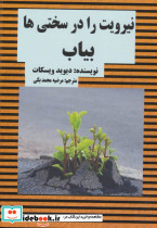 نیرویت را در سختی ها بیاب