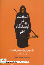 لبخند در ایستگاه آخر