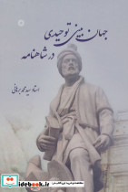 جهان بینی توحیدی در شاهنامه