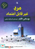 مرد غیر قابل اعتماد نشر جامی