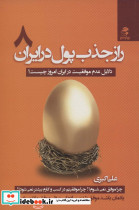 راز جذب پول در ایران 8