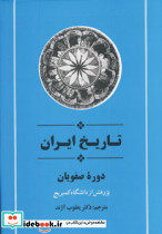 تاریخ ایران دوره صفویان از مجموعه تاریخ کمبریج