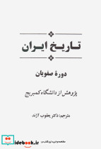 تاریخ ایران دوره صفویان از مجموعه تاریخ کمبریج - تصویر 2