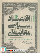 اقتصاد سیاسی مقایسه ای