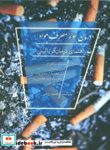 درمان سوء مصرف مواد