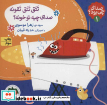 صدای چی بود تتق تتق تقونه صدای چیه تو خونه - تصویر 2