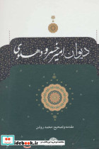 دیوان امیرخسرو دهلوی