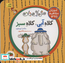 مثل آب نبات آموزش مفاهیم پایه 3