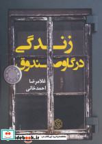زندگی در گاوصندوق