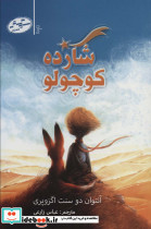 شازده کوچولو نشر سایه گستر
