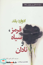قرمز سیاه و نادان