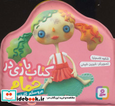 کتاب بازی در حمام عروسکم کثیفه