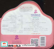 کتاب بازی در حمام عروسکم کثیفه - تصویر 2