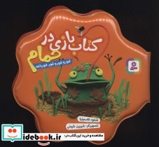 کتاب بازی در حمام قور و قور و قور قورباغه