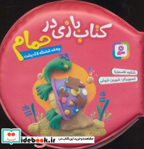 کتاب بازی در حمام چه قد قشنگه لاک پشت