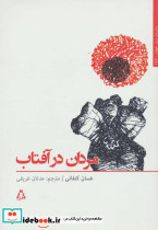 مردان در آفتاب