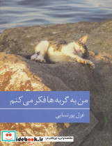 من به گربه ها فکر می کنم