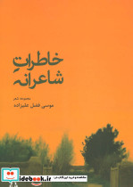 خاطرات شاعرانه - تصویر 2