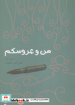 من و عروسکم